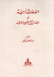 منوعات أدبية أو الأخذ من كل شيء بطرف