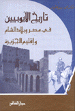 تاريخ الأيوبيين في مصر وبلاد الشام وإقليم الجزيرة