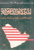 أميركا والسعودية الأبعاد الإقتصادية والسياسية والإستراتيجية