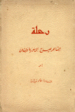 رحلة الشاعر صيدح إلى سوريا ولبنان أو السفارة الأدبية