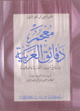 معجم دقائق العربية عربي - عربي