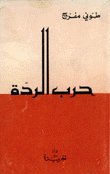 حرب الردة