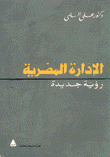 الإدارة المصرية رؤية جديدة