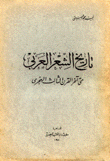 تاريخ الشعر العربي حتى آخر القرن الثالث الهجري