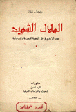 الهلال الشهيد مصير الإسلام في ظل الأنظمة القيصرية والسوفياتية