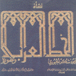 نشأة الخط العربي وتطوره
