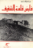 فارس قلعة الشقيف