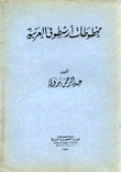 مخطوطات أرسطو في العربية