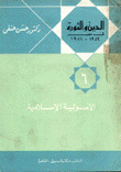 الدين والثورة في مصر 1952-1981 6 الأصولية الإسلامية