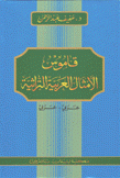 قاموس الأمثال العربية التراثية عربي - عربي