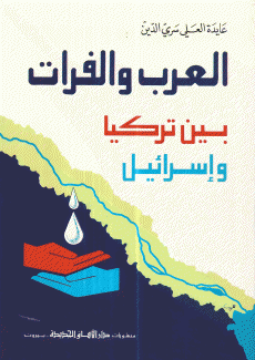 العرب والفرات بين تركيا وإسرائيل