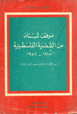 موقف لبنان من القضية الفلسطينية 1918-1952