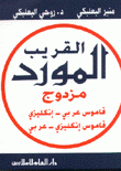المورد القريب مزدوج قاموس عربي/إنكليزي - إنكليزي/عربي