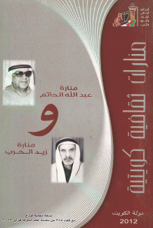 منارة عبد الله الحاتم ومنارة زيد الحرب