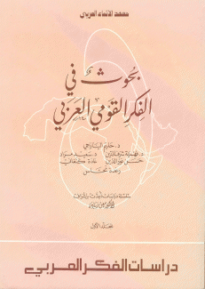 بحوث في الفكر القومي العربي م1