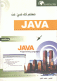 تعلم كل شيء عن  جافا Java