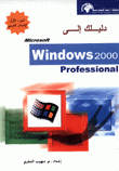 دليلك إلى Microsoft Windows 2000 Professional