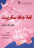 لغة جافا سكريبت Java Script