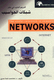 المرجع المفيد في علم شبكات الحواسيب Networks