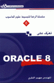 تعرف على Oracle 8