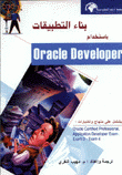 بناء التطبيقات باستخدام Oracle Developer