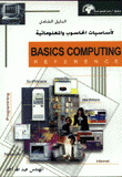 الدليل الشامل لأساسيات الحاسوب والمعلوماتية Basics Computing