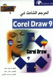 المرجع الشامل في Corel Draw 9