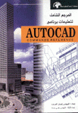 المرجع الشامل لتعليمات برنامج Autocad