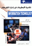 تقنية المعلومات في إدارة الشركات Information Technology
