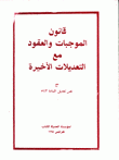 قانون الموجبات والعقود مع التعديلات مع نص تعديل المادة 543