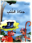 حذاء الذئب