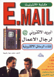 E. mail البريد الإلكتروني لرجال الأعمال إنشاء الرسائل الإلكترونية
