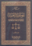 الموسوعة العربية للإجتهادات القضائية الجزائية