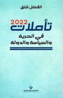 تأملات 2022 في الحرية والسياسة والدولة