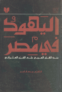 اليهود في مصر منذ الفتح العربي حتى الغزو العثماني