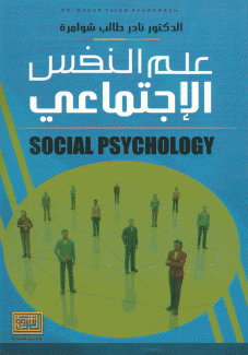 علم النفس الإجتماعي