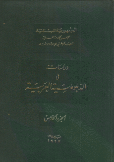 دراسات في الدبلوماسية العربية ج5