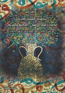 منظومة التسمية العربية