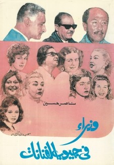 وزراء في جيوب الفنانات