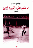 ما طعم هذه الحرب الآن