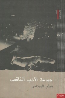 جماعة الأدب الناقص