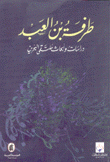 طرفة بن العبد دراسات وأبحاث ملتقى البحرين