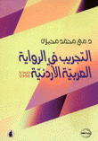 التجريب في الرواية العربية الأردنية 1960-1994