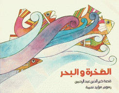 الصخرة والبحر