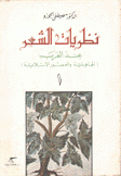 نظريات الشعر عند العرب 1 الجاهلية والعصور الإسلامية