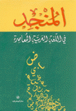 المنجد في اللغة العربية المعاصرة