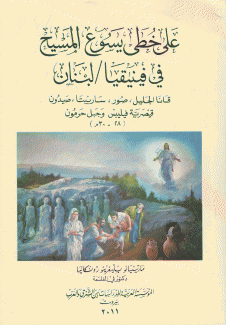 على خطى يسوع المسيح في فينيقيا لبنان