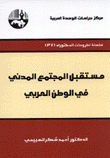 مستقبل المجتمع المدني في الوطن العربي