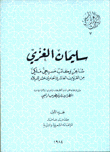 سليمان الغزي شاعر وكاتب مسيحي ملكي من القرنين العاشر والحادي عشر للميلاد