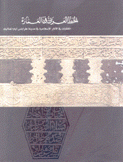 الخط العربي في العمارة La Calligraphie Arabe dans L'Architecture